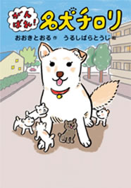 がんばれ名犬チロリ(絵本)