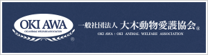 大木動物愛護協会
