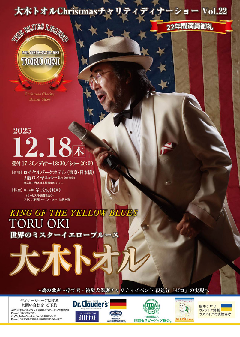 2025 大木トオルクリスマスチャリティディナーショー Vol.22