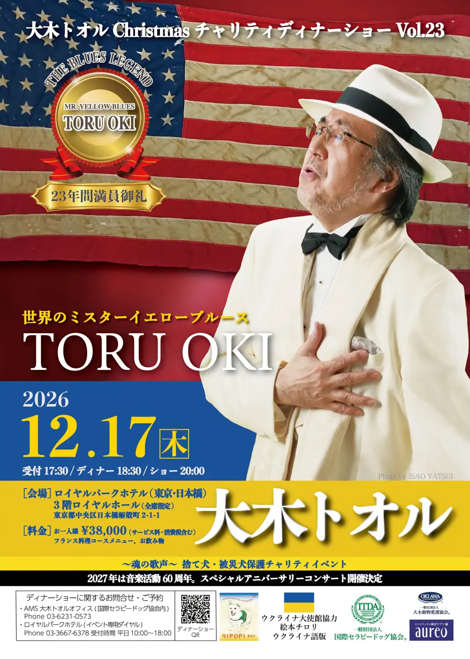 2026 大木トオルクリスマスチャリティディナーショー Vol.23