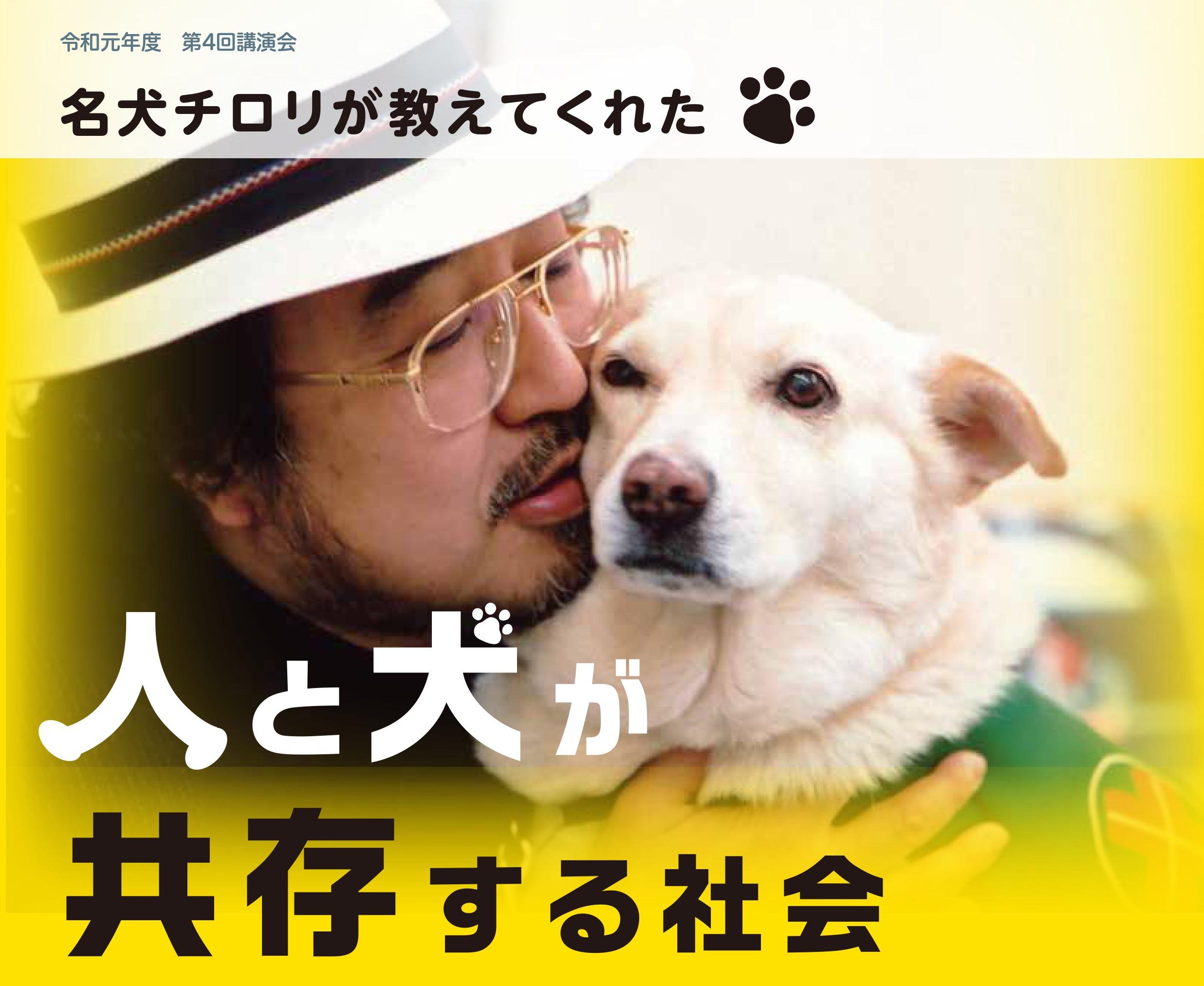 府中市 動物愛護特別講演会 開催 | 一般財団法人 国際セラピードッグ協会