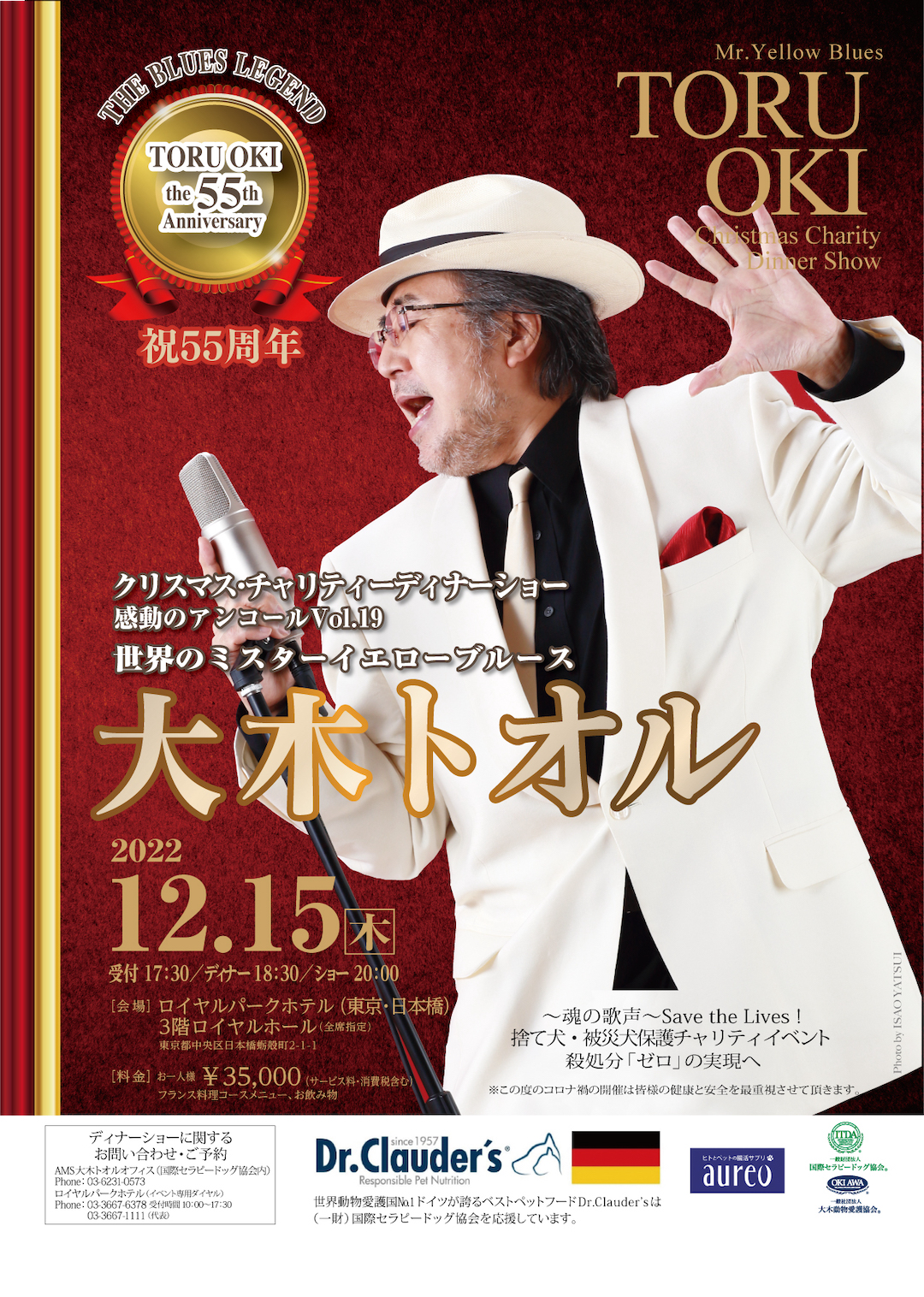 祝５５周年 大木トオルクリスマスチャリティディナーショー Vol 19 一般財団法人 国際セラピードッグ協会