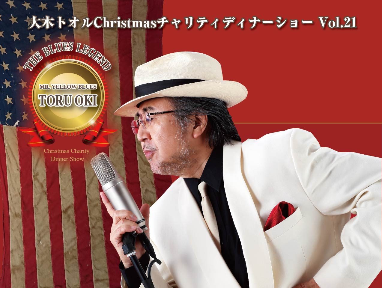 2024 大木トオルクリスマスチャリティディナーショー Vol.21
